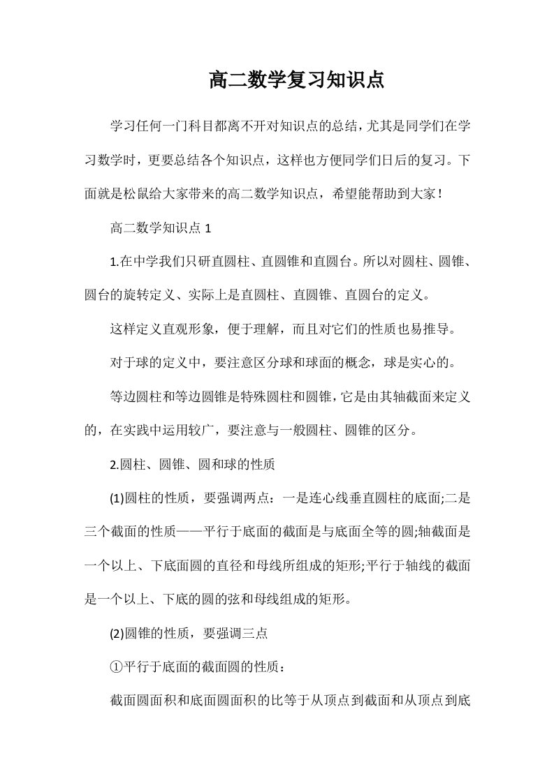 高二数学复习知识点