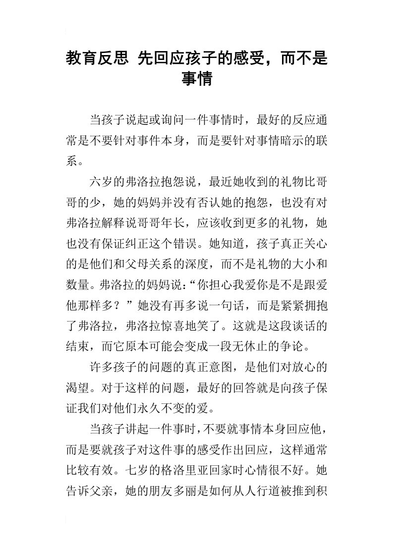 教育反思先回应孩子的感受，而不是事情