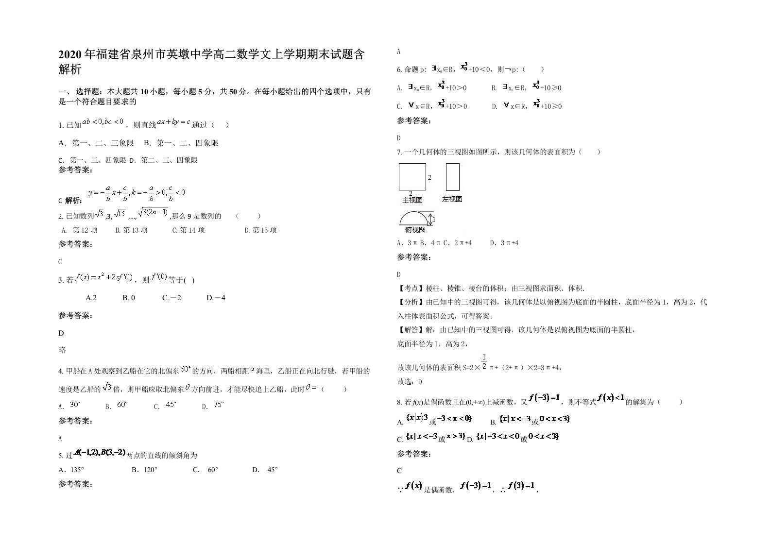 2020年福建省泉州市英墩中学高二数学文上学期期末试题含解析