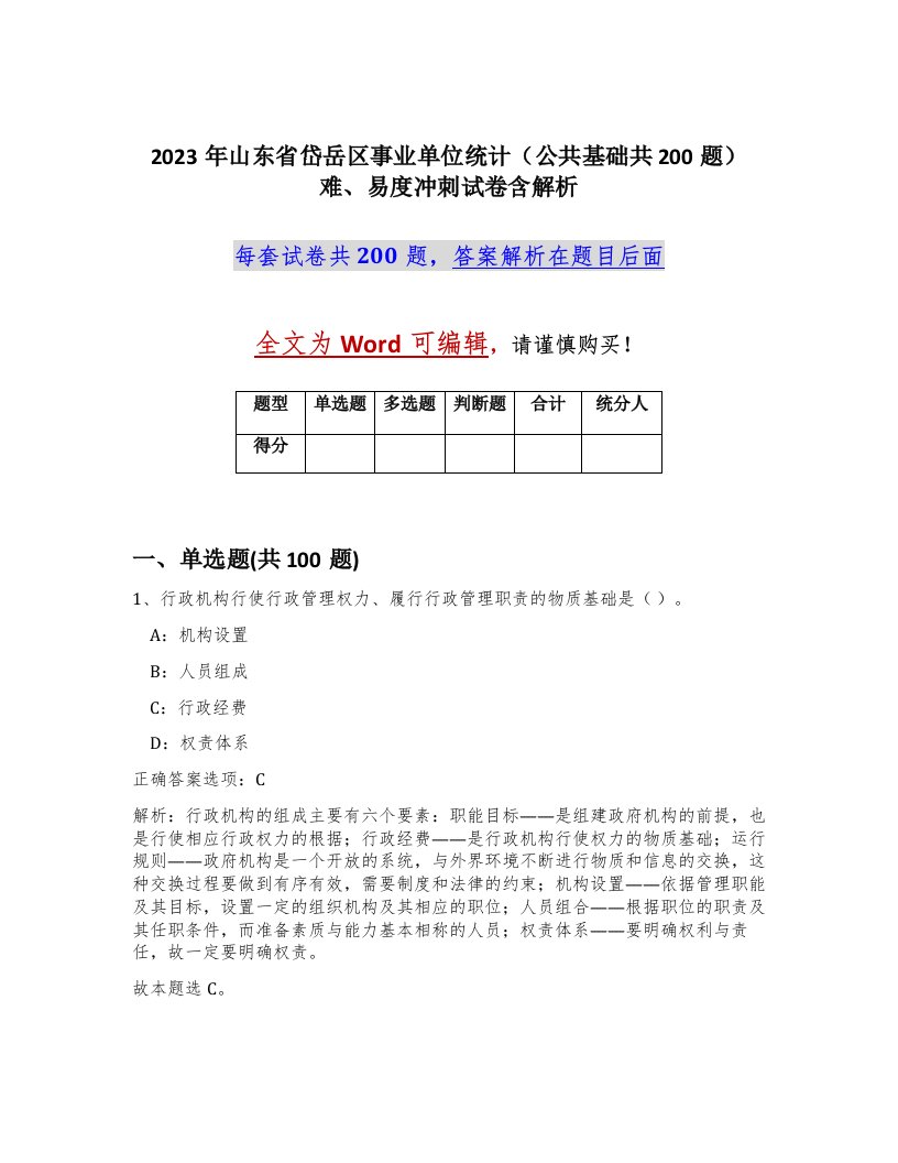 2023年山东省岱岳区事业单位统计公共基础共200题难易度冲刺试卷含解析