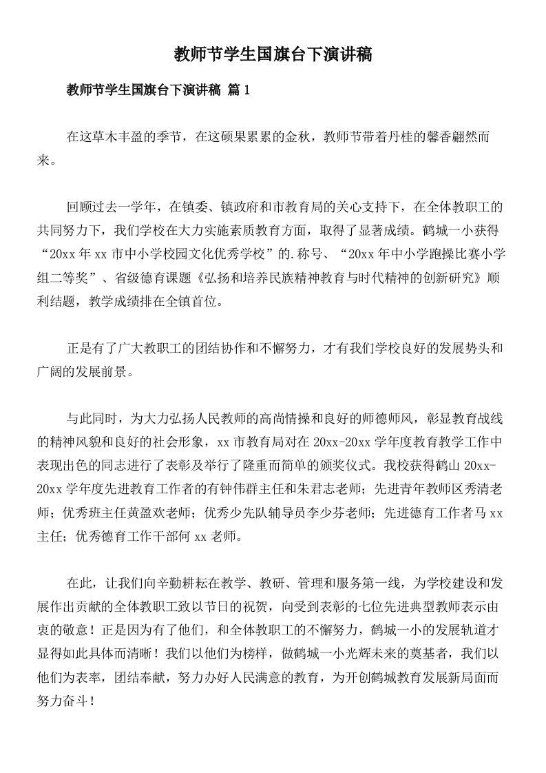 教师节学生国旗台下演讲稿