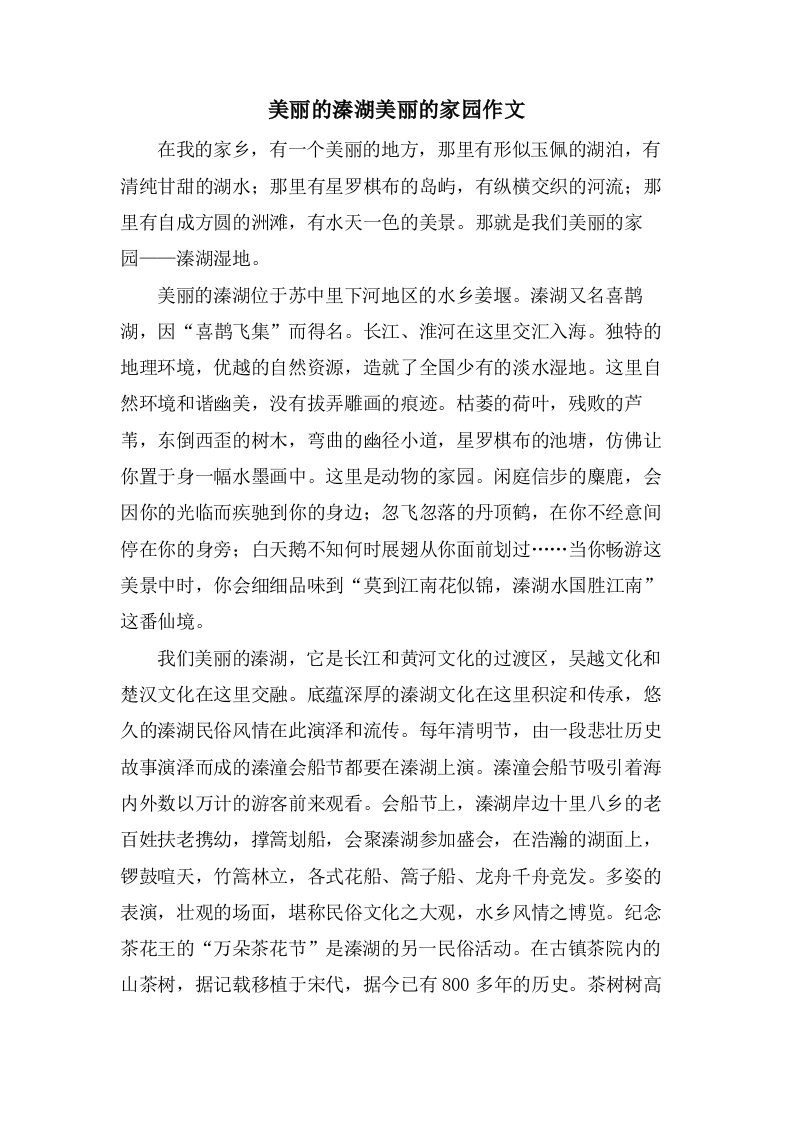 美丽的溱湖美丽的家园作文