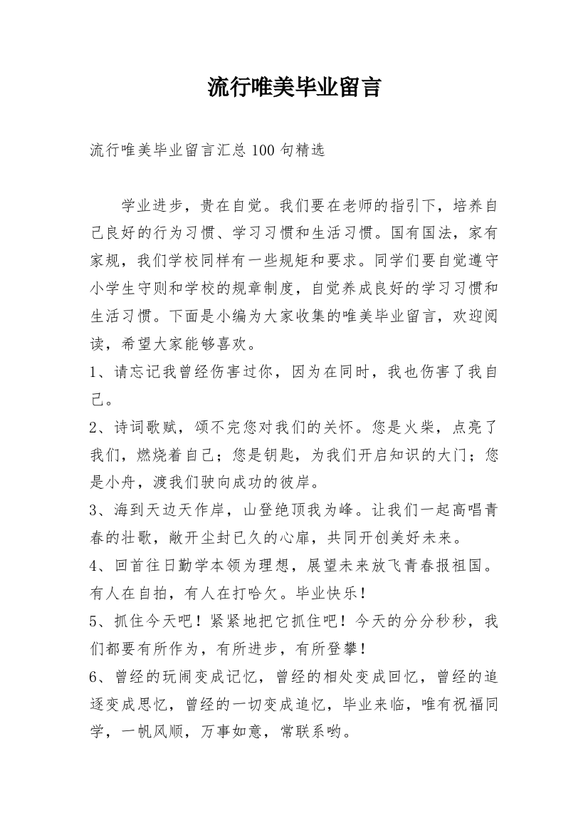 流行唯美毕业留言_1