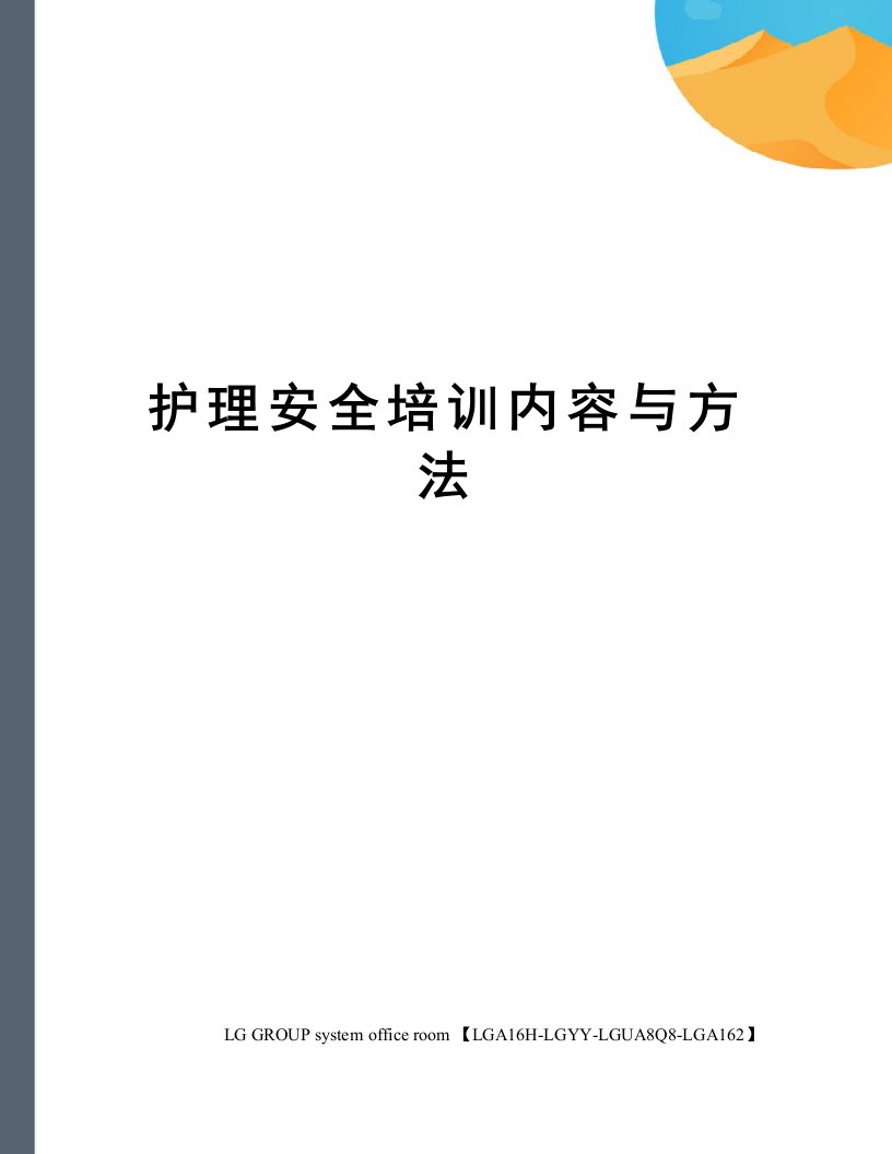 护理安全培训内容与方法