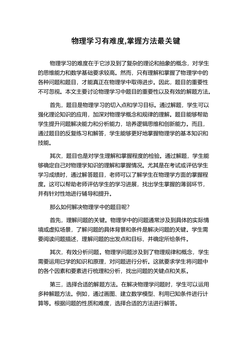 物理学习有难度,掌握方法最关键