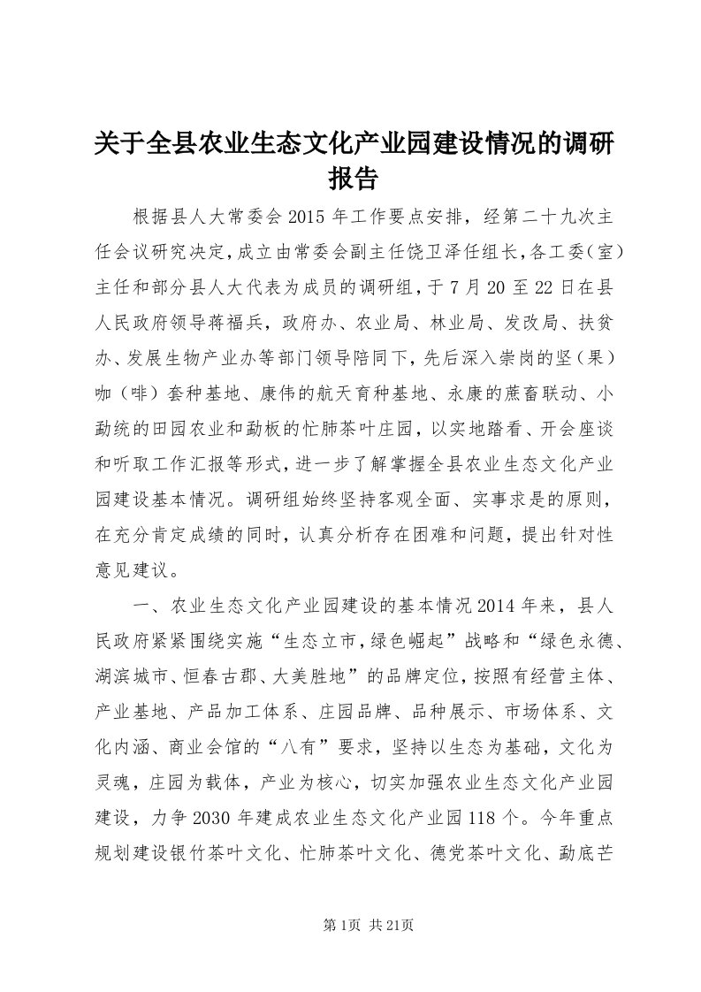 3关于全县农业生态文化产业园建设情况的调研报告