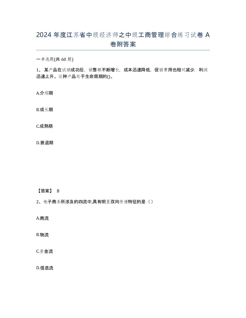 2024年度江苏省中级经济师之中级工商管理综合练习试卷A卷附答案