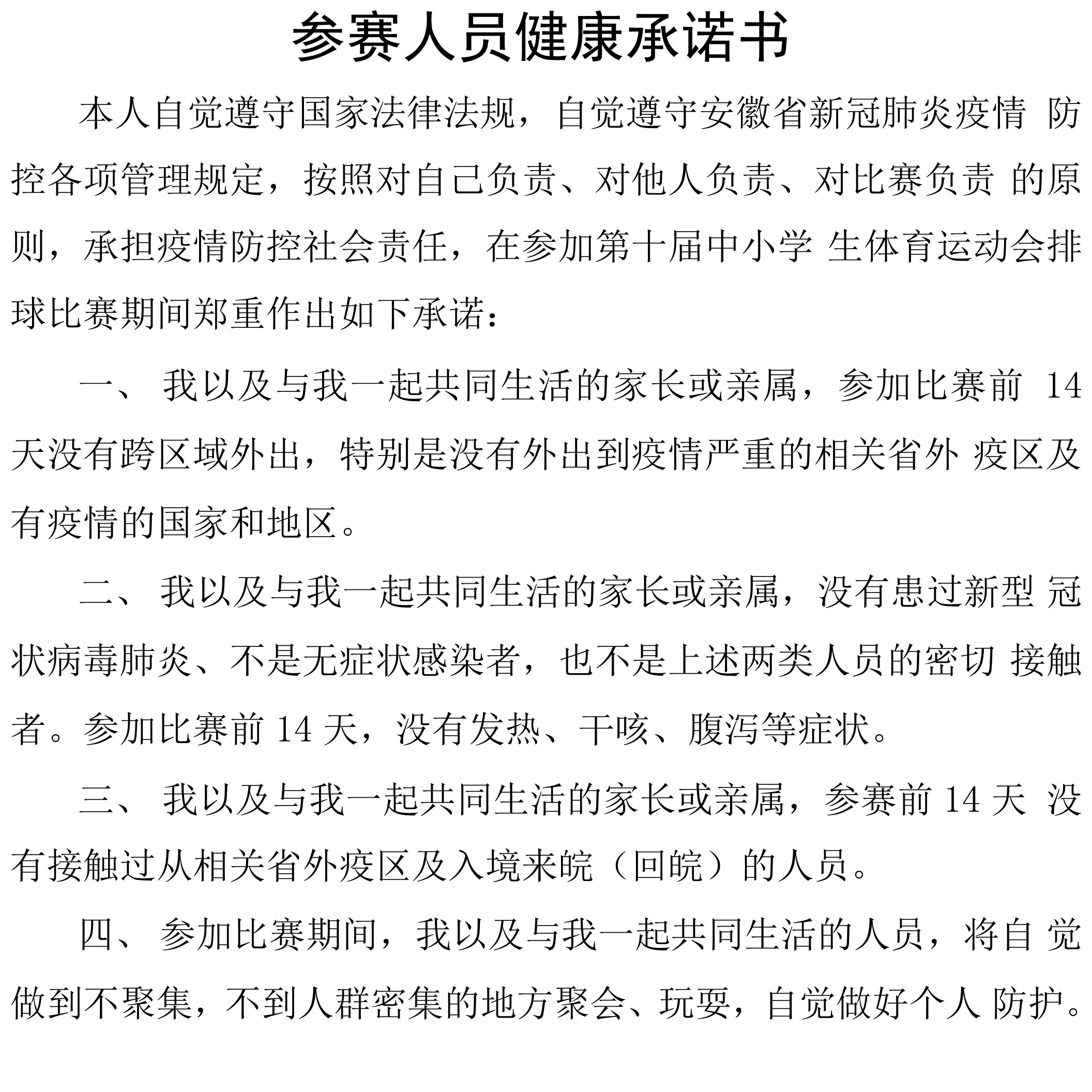 参赛人员健康承诺书