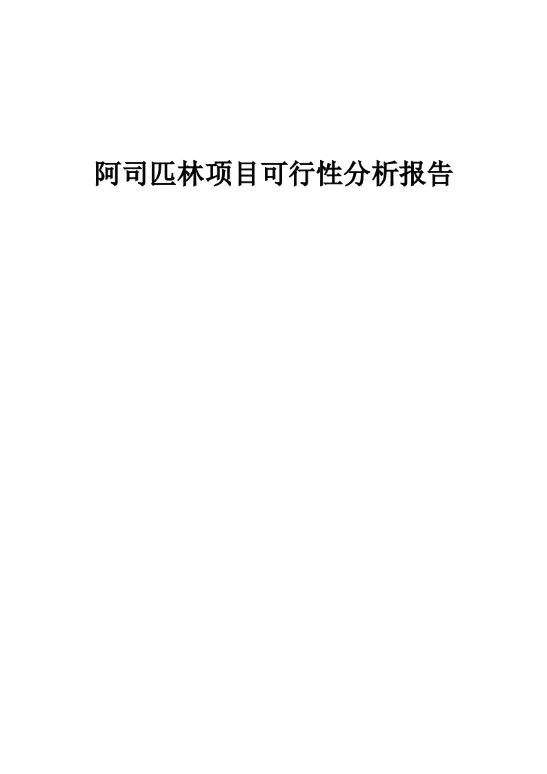 阿司匹林项目可行性分析报告