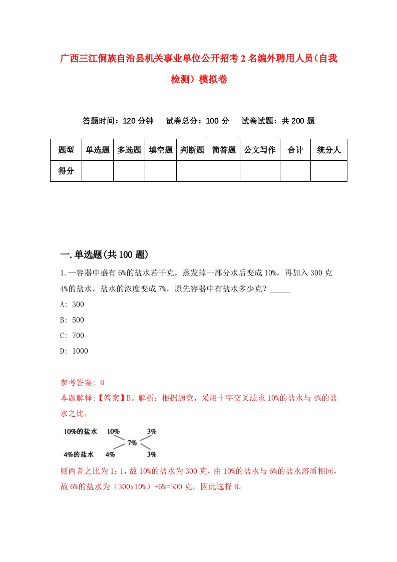 广西三江侗族自治县机关事业单位公开招考2名编外聘用人员自我检测模拟卷2