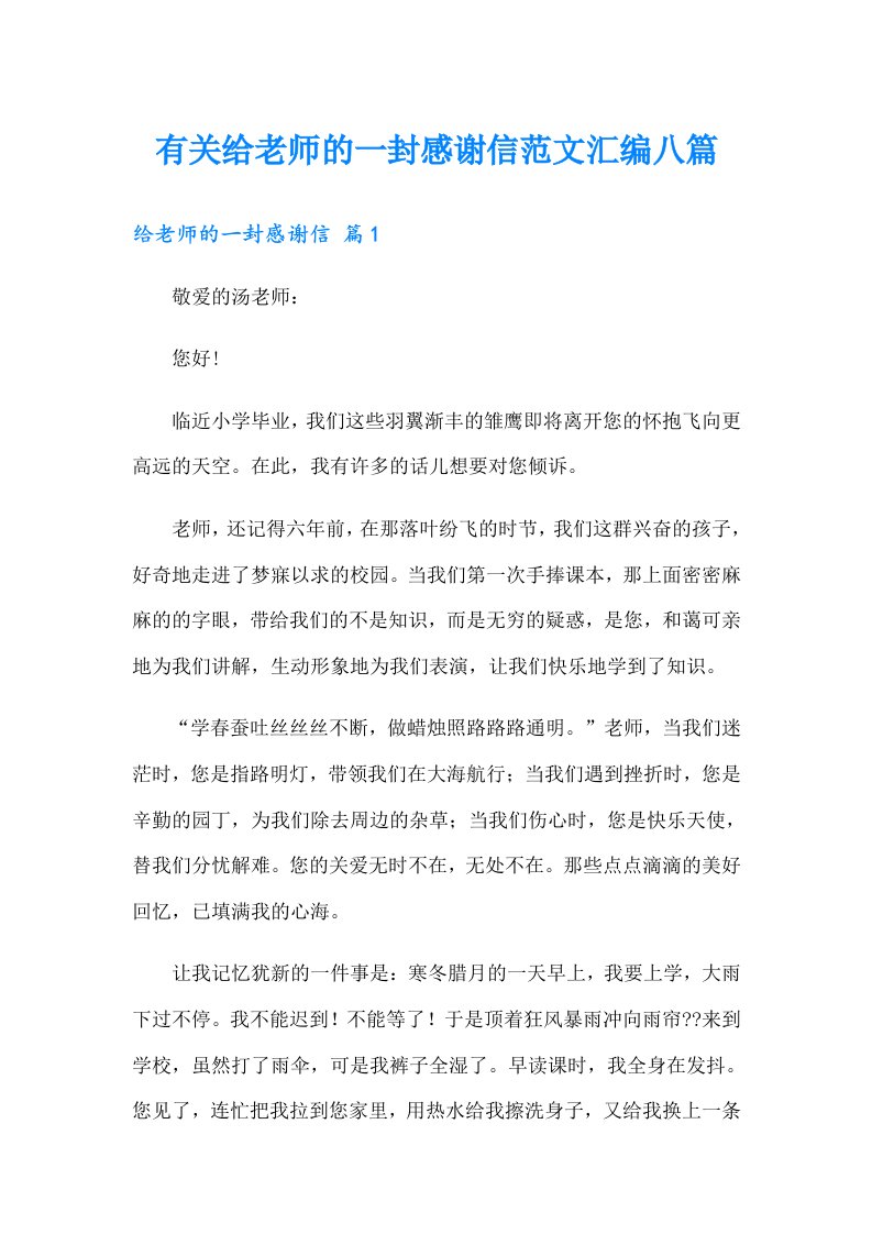 有关给老师的一封感谢信范文汇编八篇