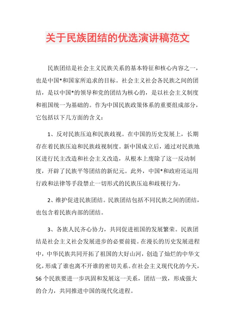 关于民族团结的优选演讲稿范文