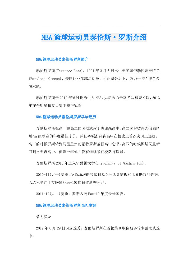 NBA篮球运动员泰伦斯·罗斯介绍