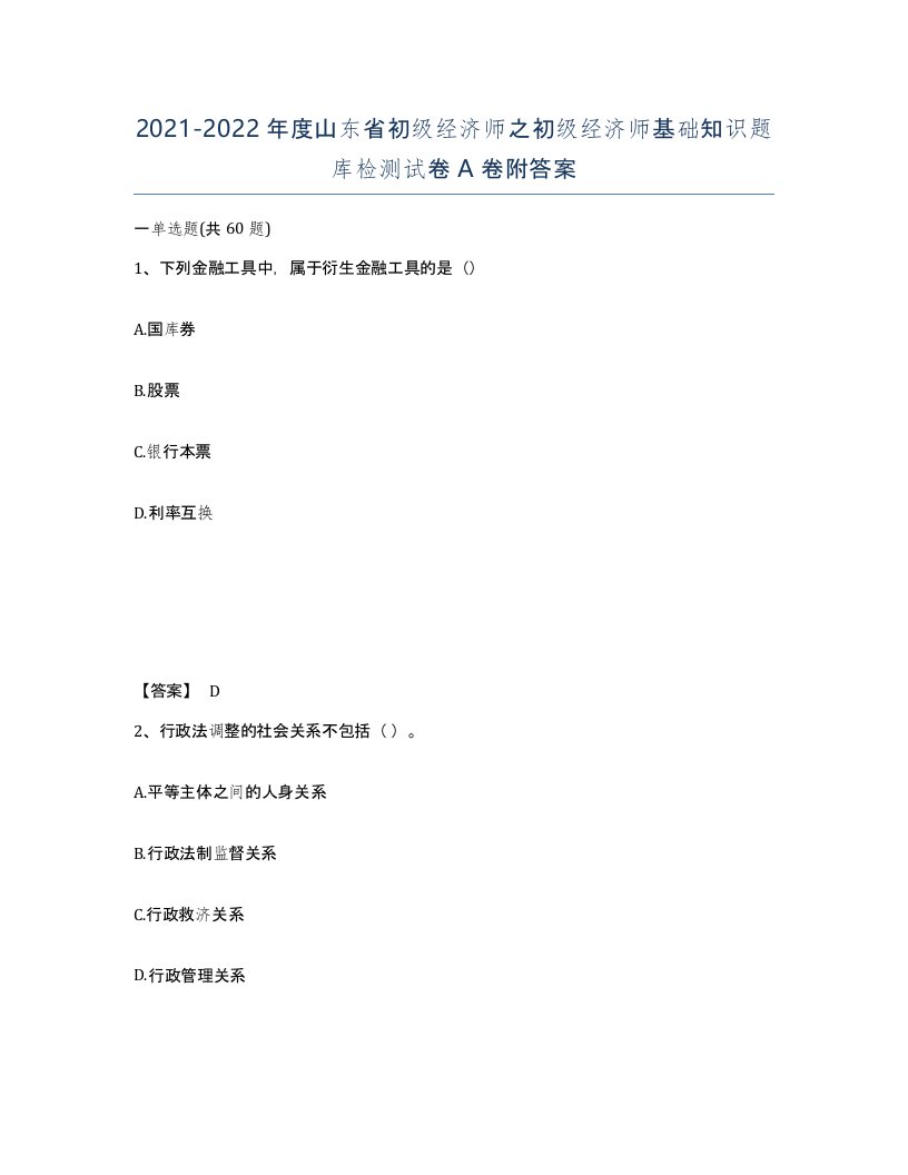 2021-2022年度山东省初级经济师之初级经济师基础知识题库检测试卷A卷附答案