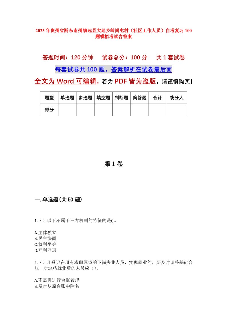 2023年贵州省黔东南州镇远县大地乡岭岗屯村社区工作人员自考复习100题模拟考试含答案