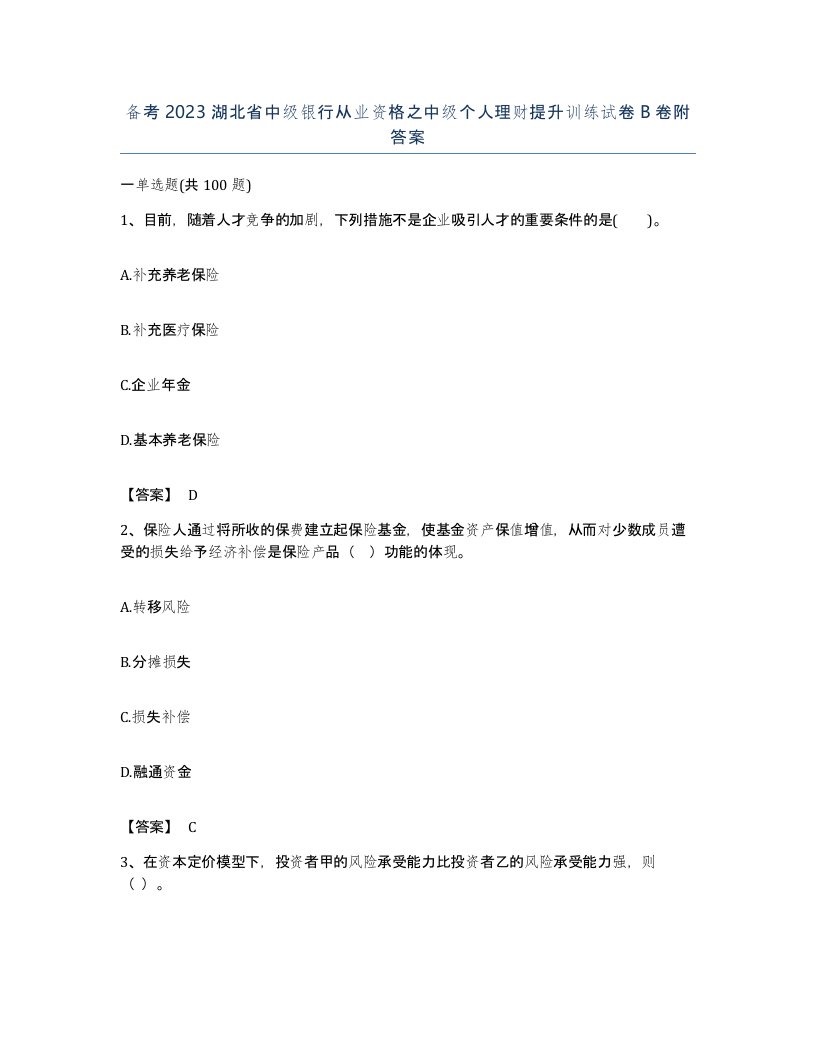 备考2023湖北省中级银行从业资格之中级个人理财提升训练试卷B卷附答案