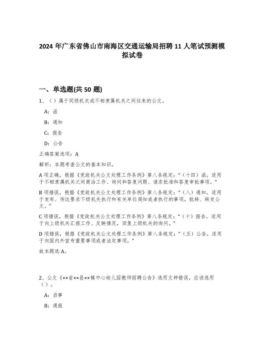 2024年广东省佛山市南海区交通运输局招聘11人笔试预测模拟试卷-26