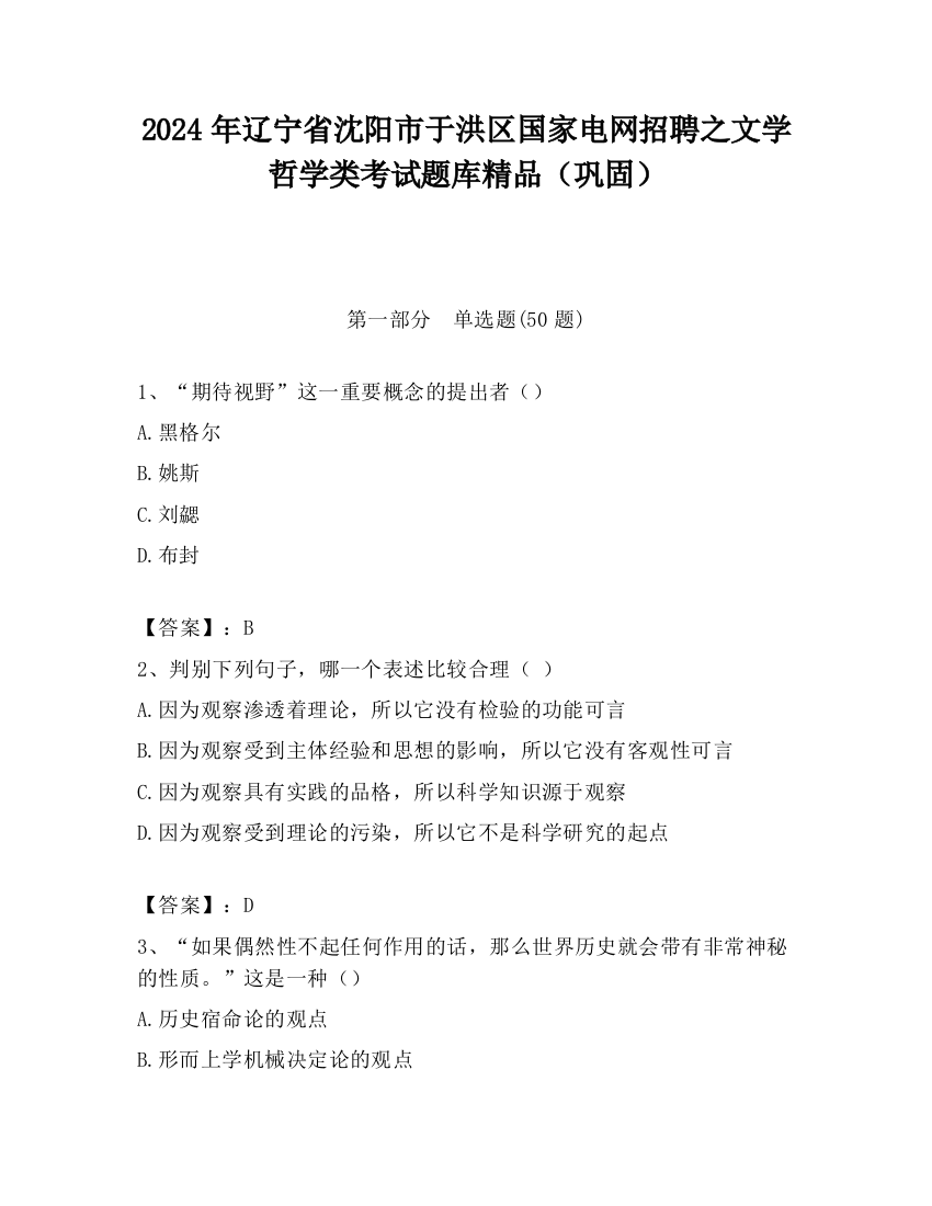 2024年辽宁省沈阳市于洪区国家电网招聘之文学哲学类考试题库精品（巩固）