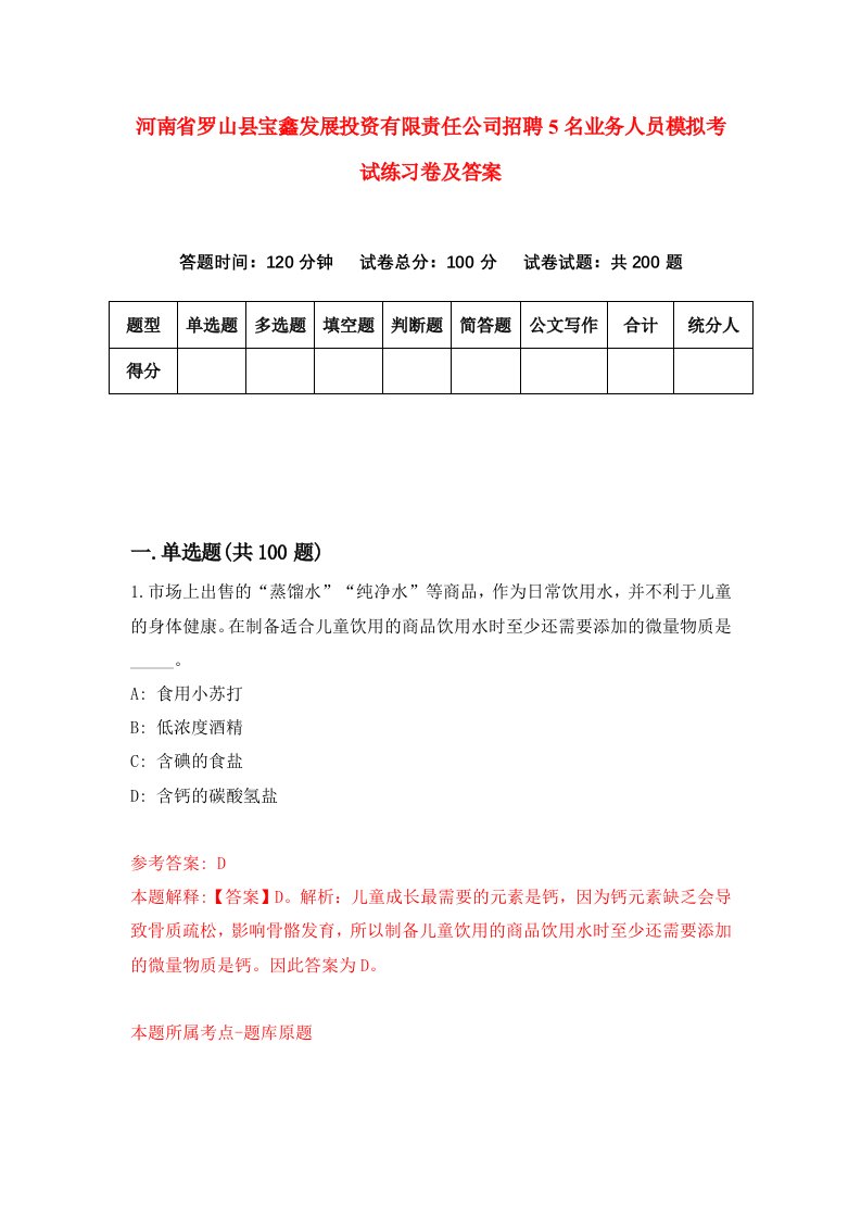 河南省罗山县宝鑫发展投资有限责任公司招聘5名业务人员模拟考试练习卷及答案第8卷