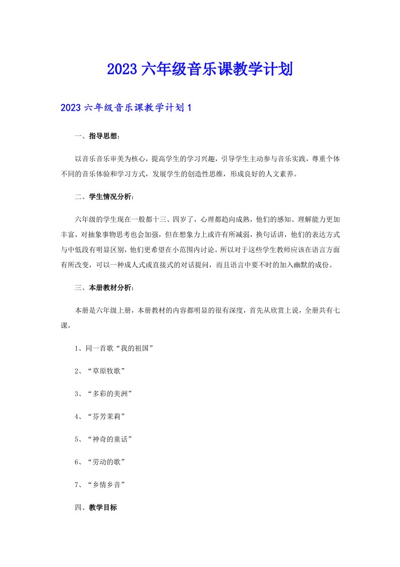 2023六年级音乐课教学计划