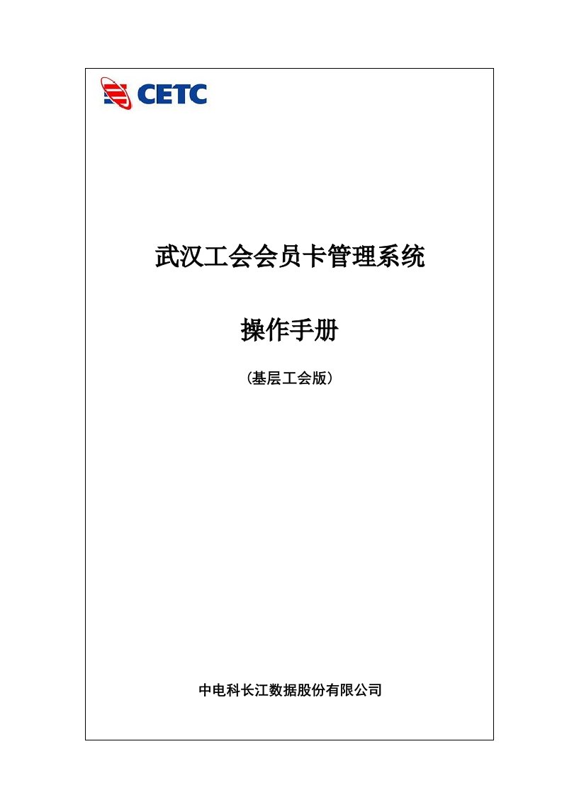 武汉工会会员卡管理系统操作手册(基层工会版)中电科长江数据股份有限公司目录