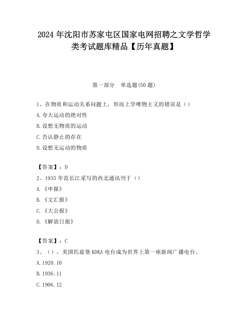 2024年沈阳市苏家屯区国家电网招聘之文学哲学类考试题库精品【历年真题】