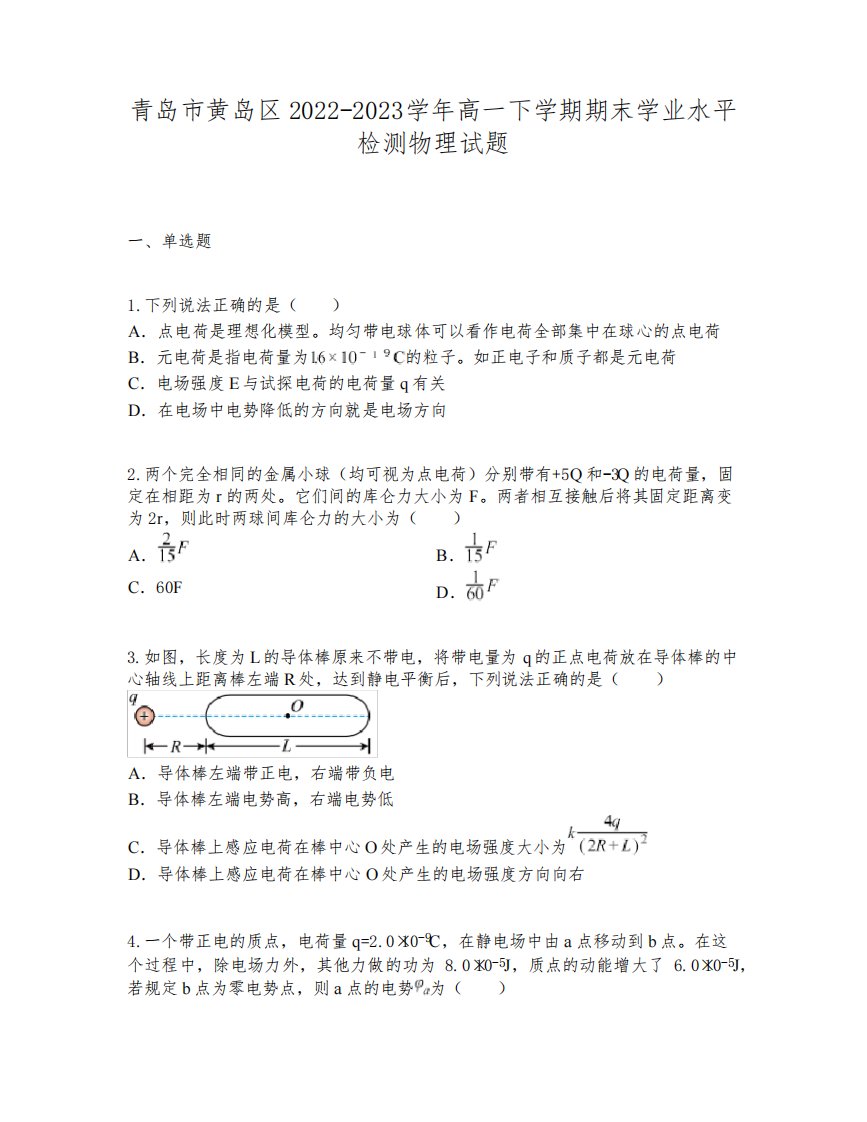 青岛市黄岛区2022-2023学年高一下学期期末学业水平检测物理试题