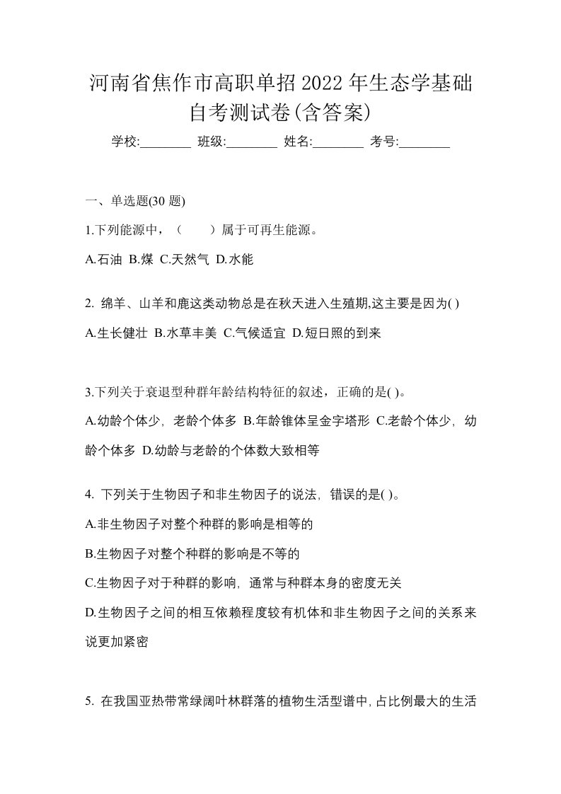 河南省焦作市高职单招2022年生态学基础自考测试卷含答案