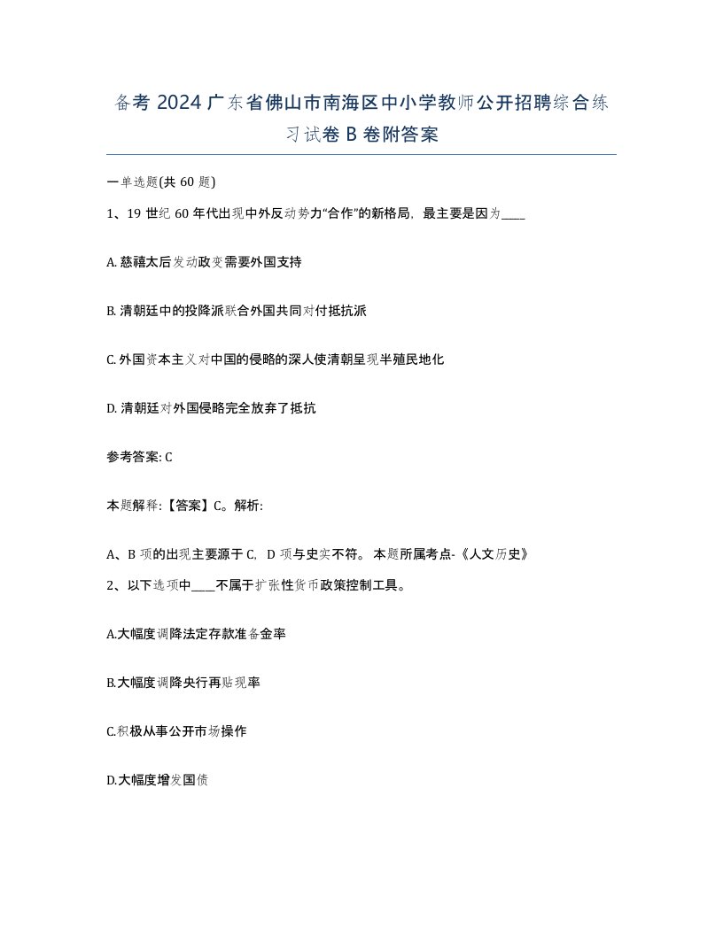 备考2024广东省佛山市南海区中小学教师公开招聘综合练习试卷B卷附答案