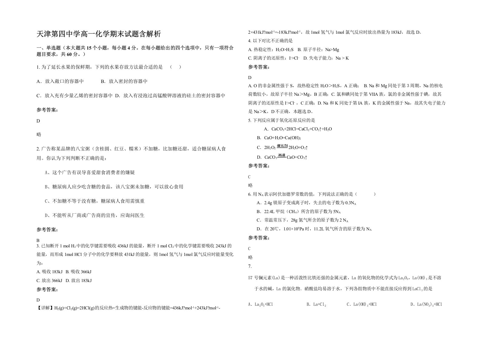 天津第四中学高一化学期末试题含解析