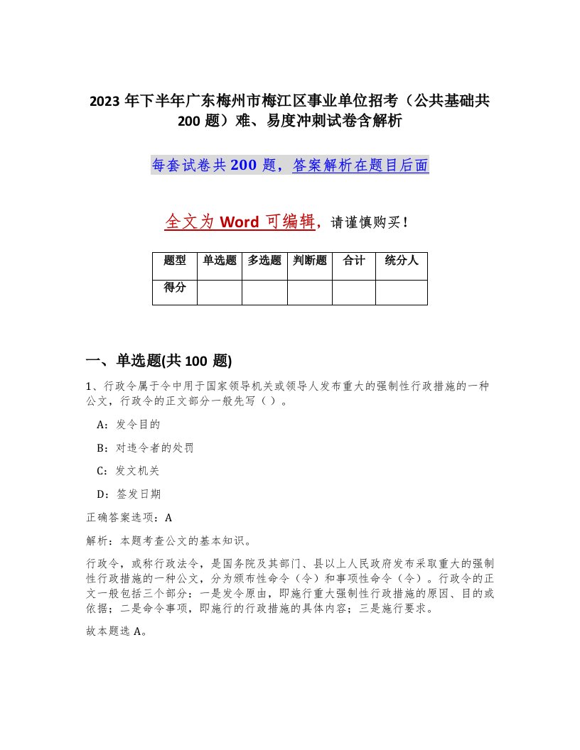 2023年下半年广东梅州市梅江区事业单位招考公共基础共200题难易度冲刺试卷含解析