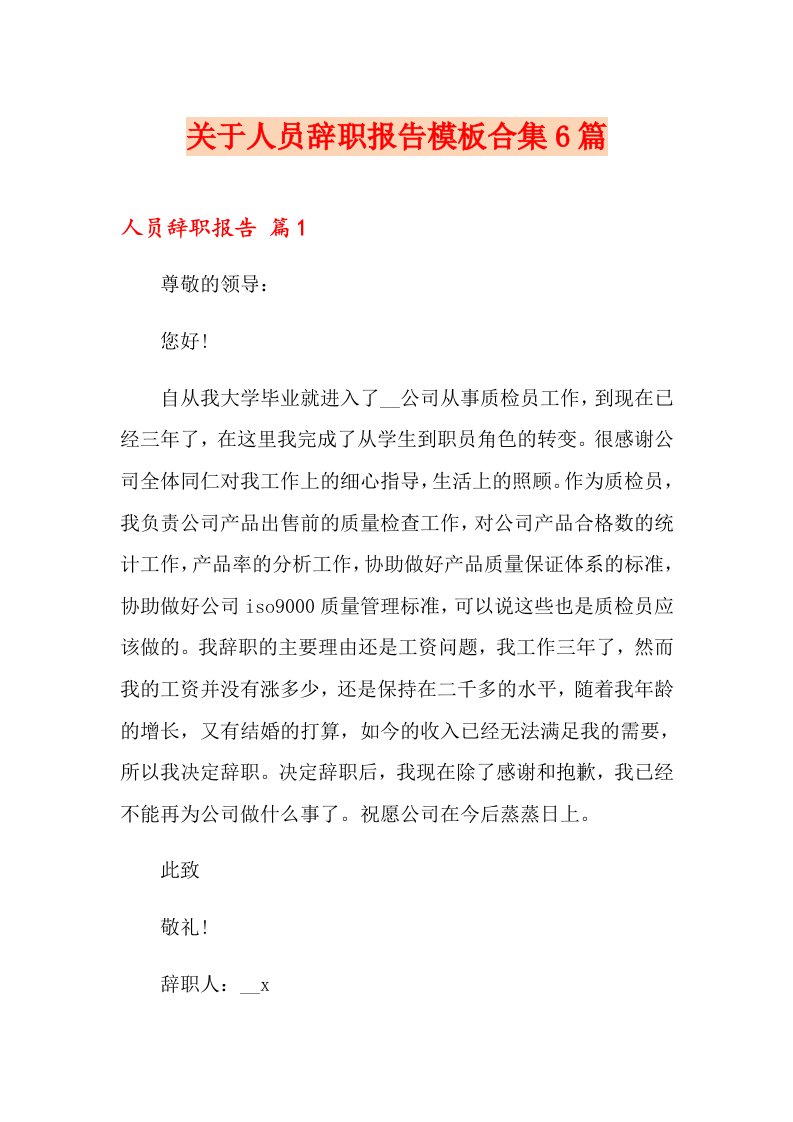 关于人员辞职报告模板合集6篇