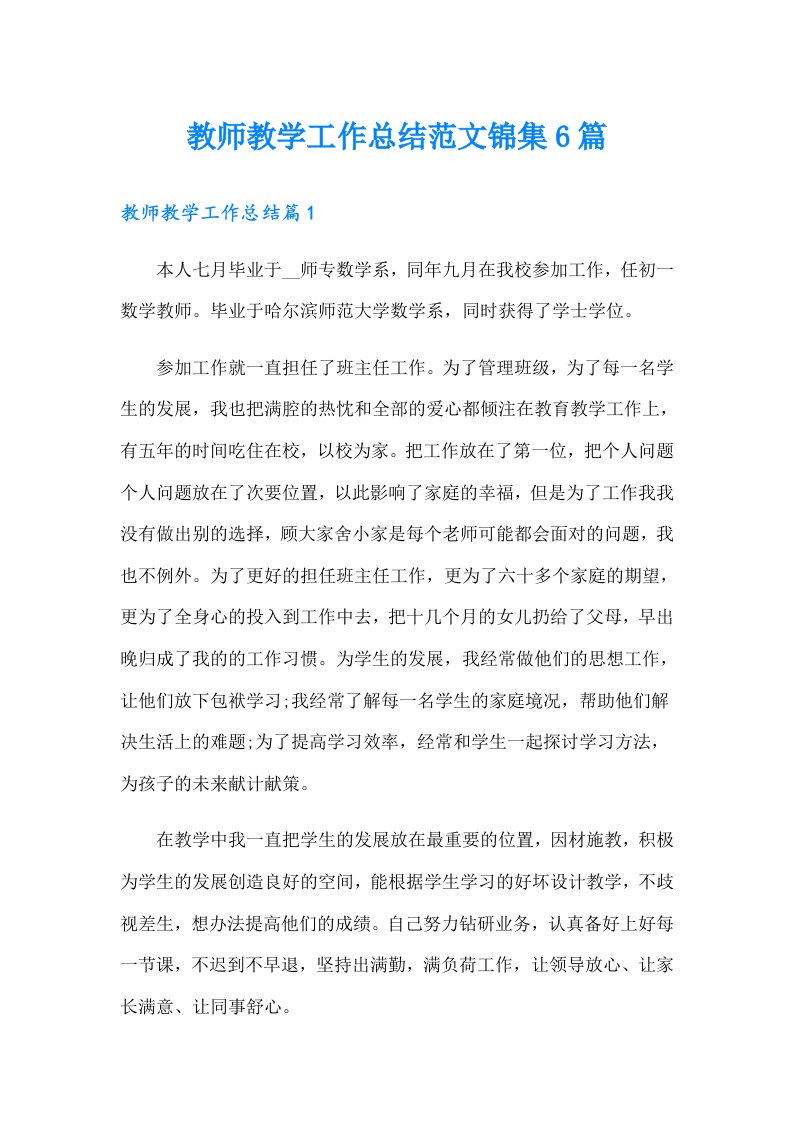 教师教学工作总结范文锦集6篇