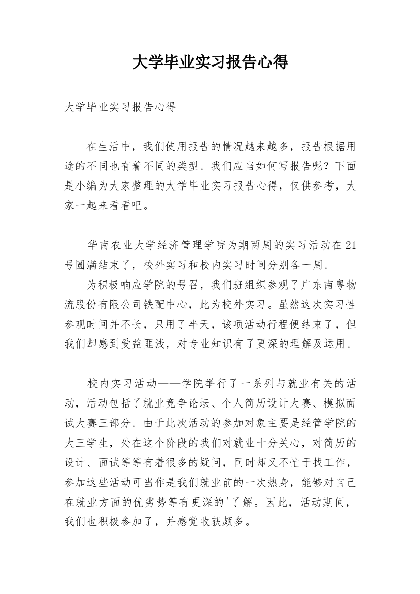 大学毕业实习报告心得