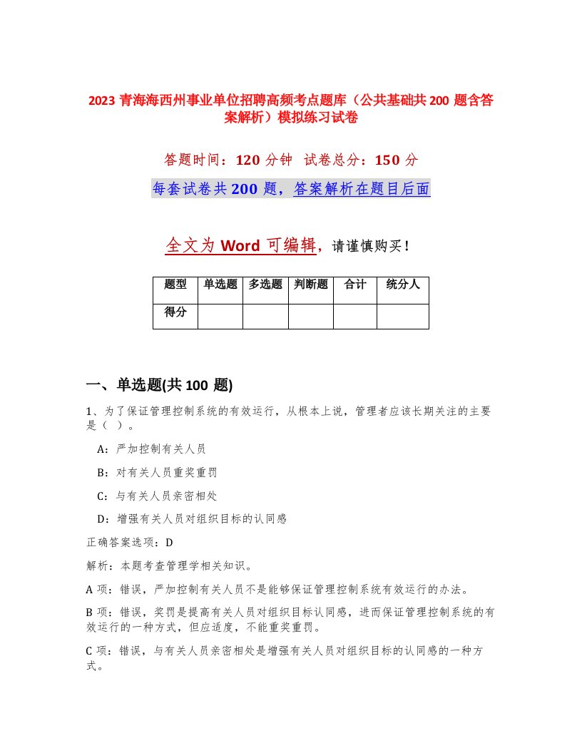 2023青海海西州事业单位招聘高频考点题库公共基础共200题含答案解析模拟练习试卷