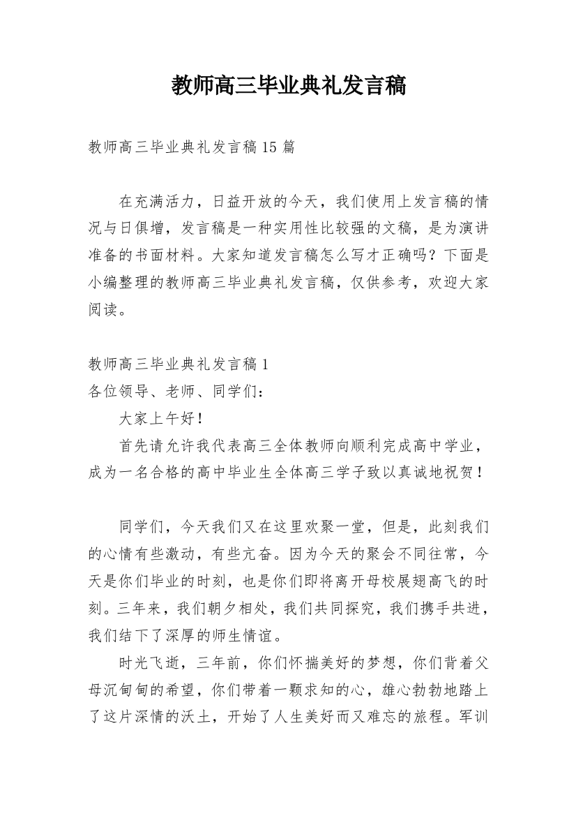 教师高三毕业典礼发言稿_1