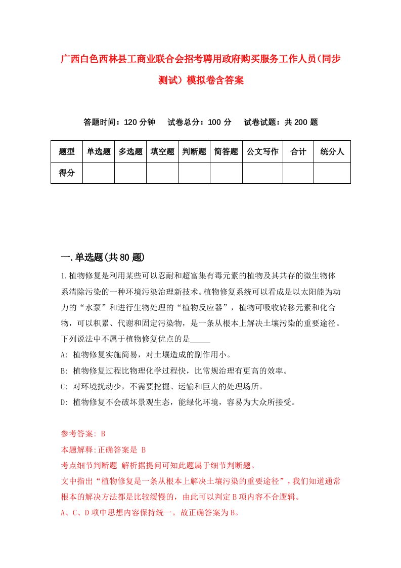 广西白色西林县工商业联合会招考聘用政府购买服务工作人员同步测试模拟卷含答案3