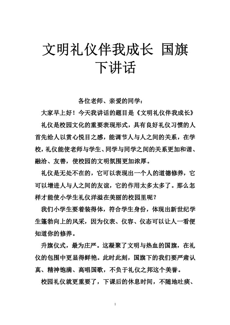 文明礼仪伴我成长