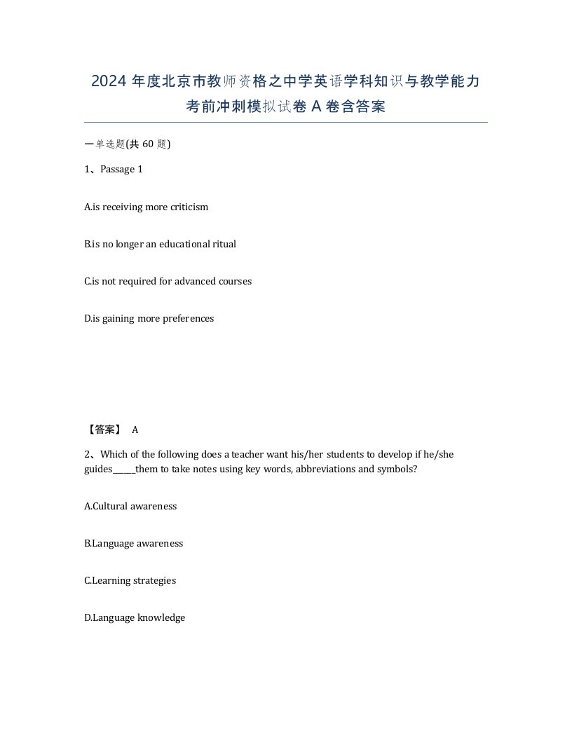 2024年度北京市教师资格之中学英语学科知识与教学能力考前冲刺模拟试卷A卷含答案