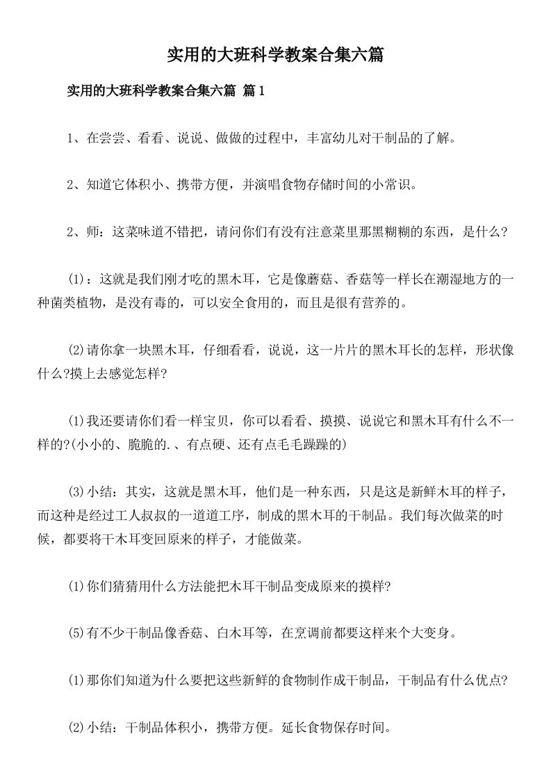 实用的大班科学教案合集六篇