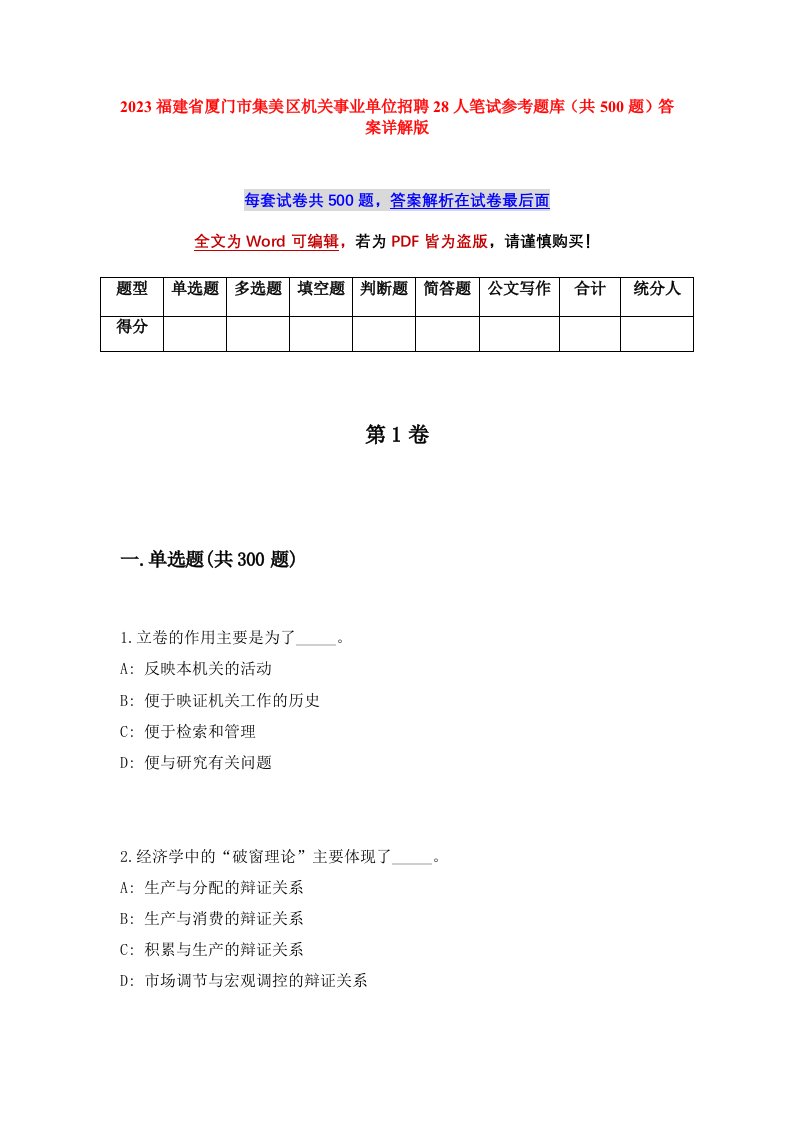 2023福建省厦门市集美区机关事业单位招聘28人笔试参考题库共500题答案详解版