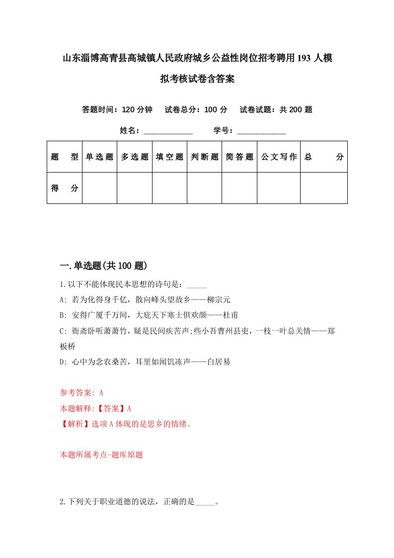 山东淄博高青县高城镇人民政府城乡公益性岗位招考聘用193人模拟考核试卷含答案2