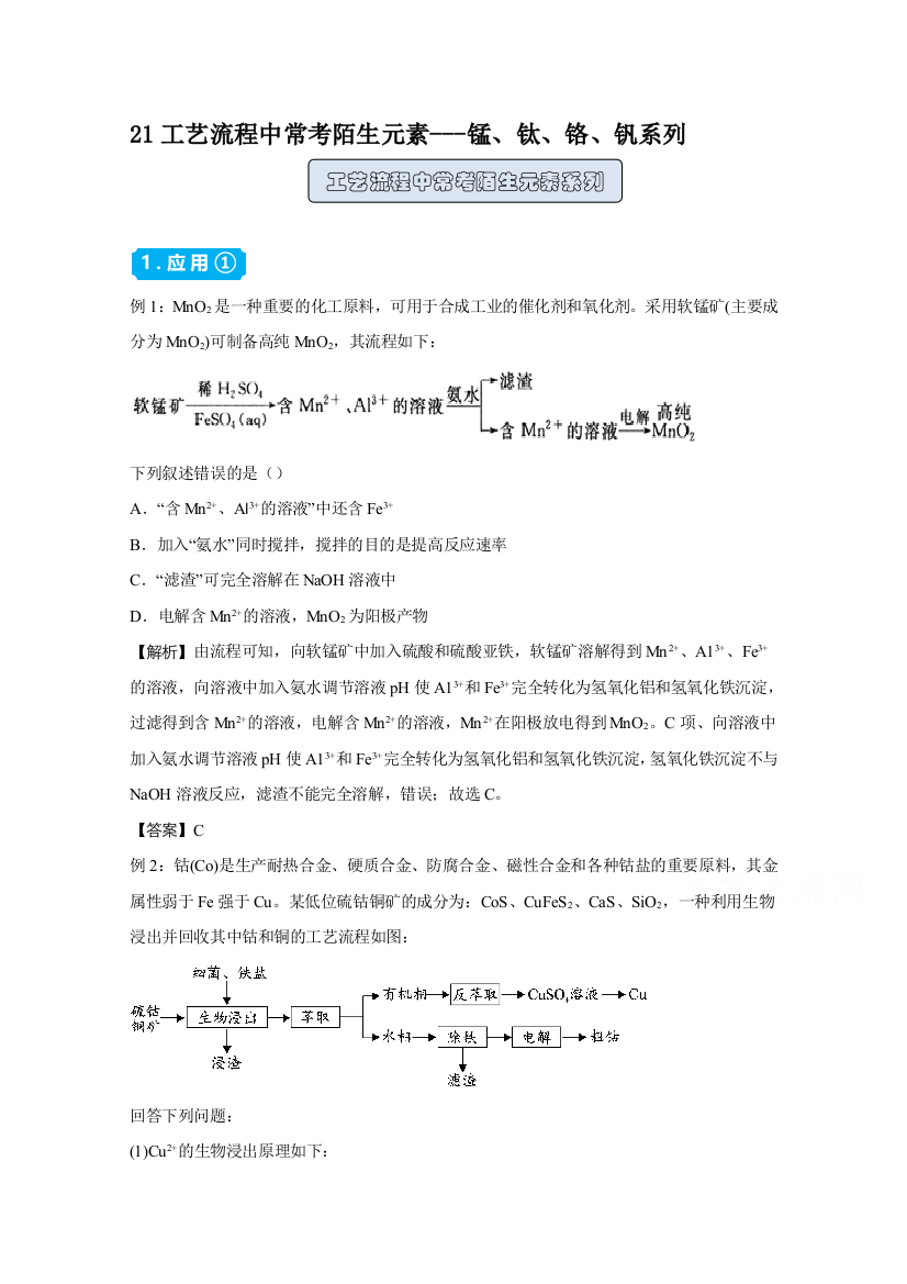 2021高中化学人教版一轮复习训练：21工艺流程中常考陌生元素