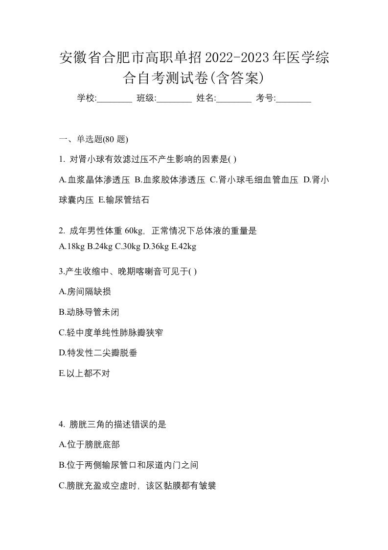 安徽省合肥市高职单招2022-2023年医学综合自考测试卷含答案