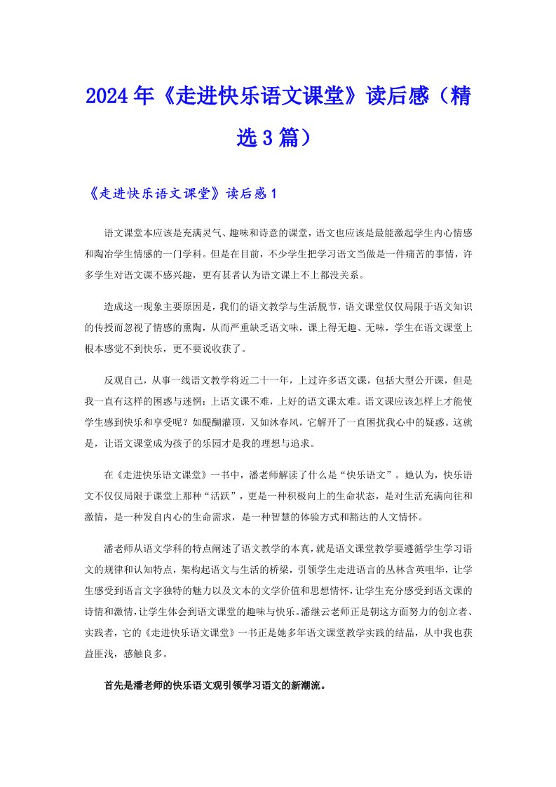 2024年《走进快乐语文课堂》读后感（精选3篇）