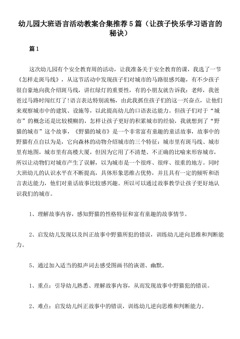 幼儿园大班语言活动教案合集推荐5篇（让孩子快乐学习语言的秘诀）