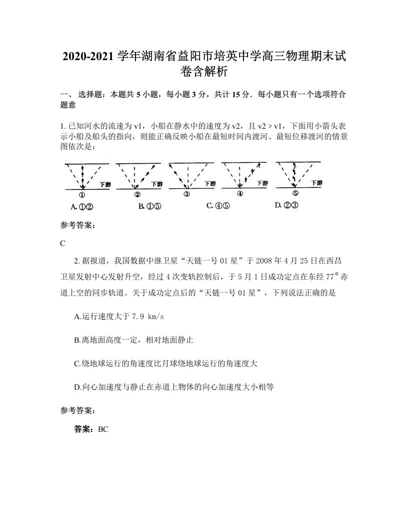 2020-2021学年湖南省益阳市培英中学高三物理期末试卷含解析