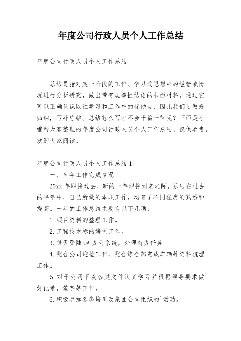 年度公司行政人员个人工作总结