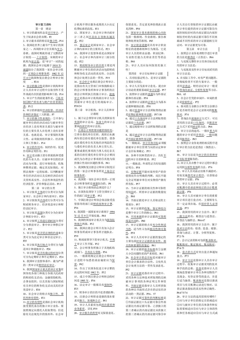 审计学自考复习资料自考小抄