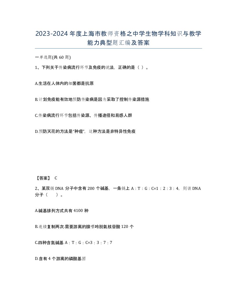 2023-2024年度上海市教师资格之中学生物学科知识与教学能力典型题汇编及答案